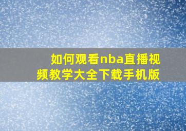 如何观看nba直播视频教学大全下载手机版