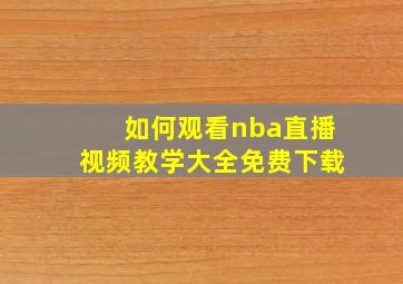 如何观看nba直播视频教学大全免费下载