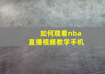 如何观看nba直播视频教学手机