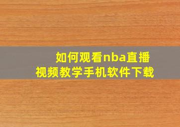 如何观看nba直播视频教学手机软件下载