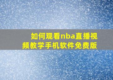 如何观看nba直播视频教学手机软件免费版