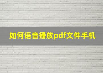 如何语音播放pdf文件手机