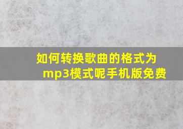 如何转换歌曲的格式为mp3模式呢手机版免费