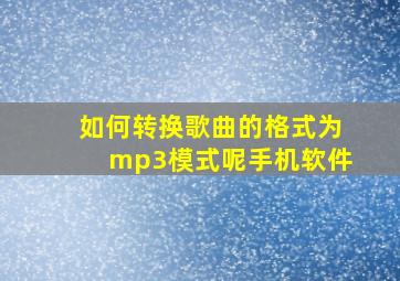 如何转换歌曲的格式为mp3模式呢手机软件