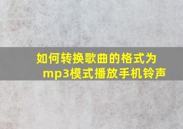 如何转换歌曲的格式为mp3模式播放手机铃声