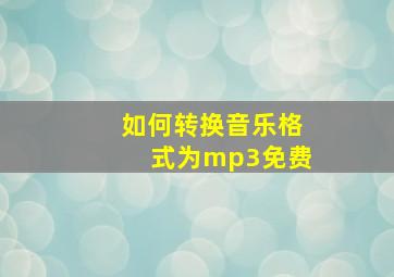 如何转换音乐格式为mp3免费