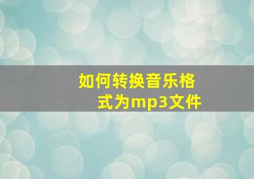 如何转换音乐格式为mp3文件