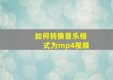 如何转换音乐格式为mp4视频