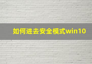 如何进去安全模式win10