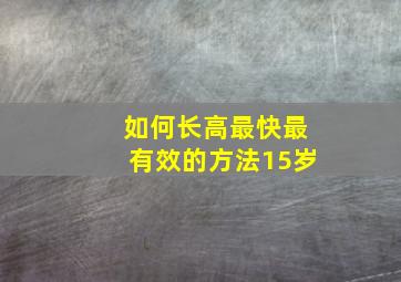 如何长高最快最有效的方法15岁