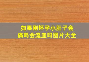 如果刚怀孕小肚子会痛吗会流血吗图片大全