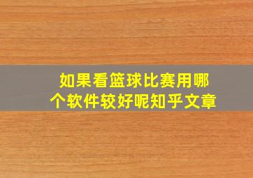 如果看篮球比赛用哪个软件较好呢知乎文章