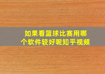 如果看篮球比赛用哪个软件较好呢知乎视频