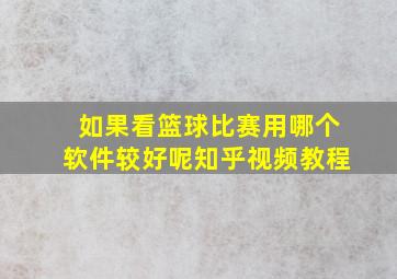 如果看篮球比赛用哪个软件较好呢知乎视频教程