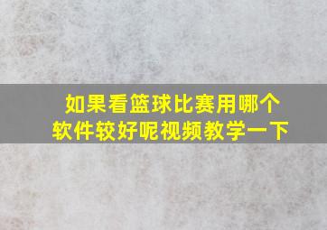 如果看篮球比赛用哪个软件较好呢视频教学一下