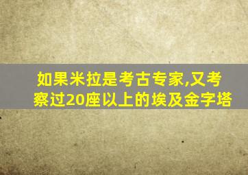 如果米拉是考古专家,又考察过20座以上的埃及金字塔