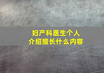 妇产科医生个人介绍擅长什么内容