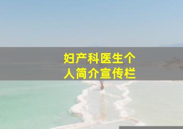 妇产科医生个人简介宣传栏