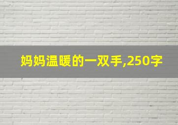 妈妈温暖的一双手,250字