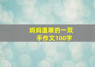 妈妈温暖的一双手作文100字