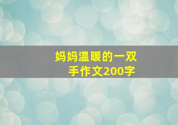 妈妈温暖的一双手作文200字