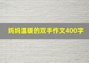 妈妈温暖的双手作文400字