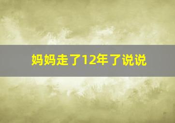 妈妈走了12年了说说