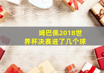 姆巴佩2018世界杯决赛进了几个球