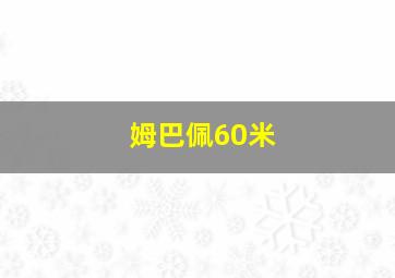 姆巴佩60米