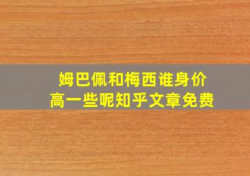 姆巴佩和梅西谁身价高一些呢知乎文章免费