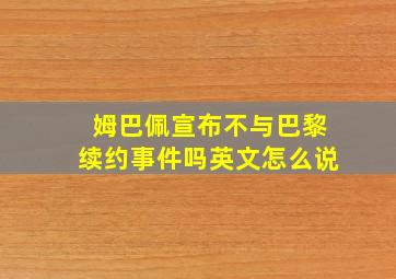 姆巴佩宣布不与巴黎续约事件吗英文怎么说