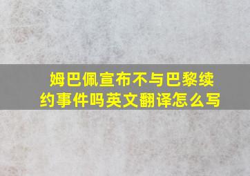 姆巴佩宣布不与巴黎续约事件吗英文翻译怎么写