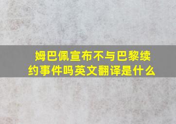 姆巴佩宣布不与巴黎续约事件吗英文翻译是什么