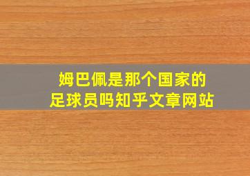 姆巴佩是那个国家的足球员吗知乎文章网站