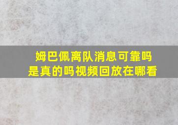 姆巴佩离队消息可靠吗是真的吗视频回放在哪看