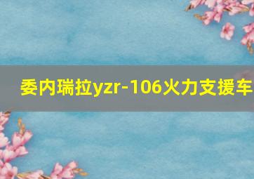 委内瑞拉yzr-106火力支援车