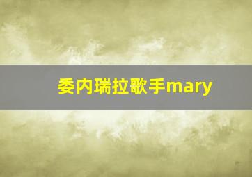 委内瑞拉歌手mary