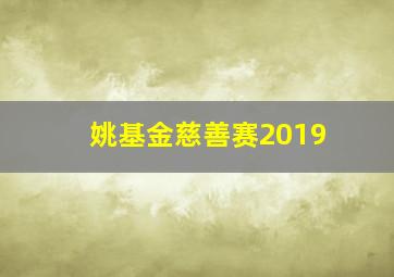 姚基金慈善赛2019