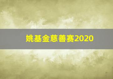 姚基金慈善赛2020