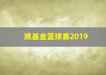 姚基金篮球赛2019