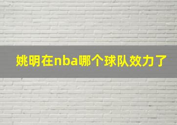 姚明在nba哪个球队效力了