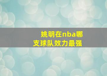 姚明在nba哪支球队效力最强