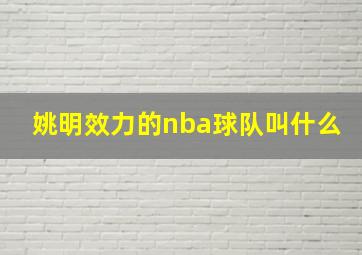 姚明效力的nba球队叫什么