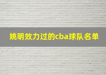 姚明效力过的cba球队名单