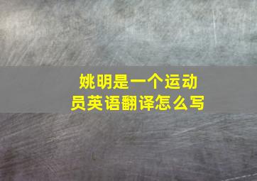 姚明是一个运动员英语翻译怎么写