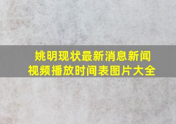 姚明现状最新消息新闻视频播放时间表图片大全