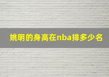 姚明的身高在nba排多少名