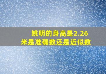 姚明的身高是2.26米是准确数还是近似数