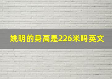 姚明的身高是226米吗英文