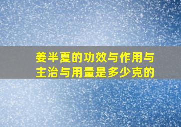 姜半夏的功效与作用与主治与用量是多少克的